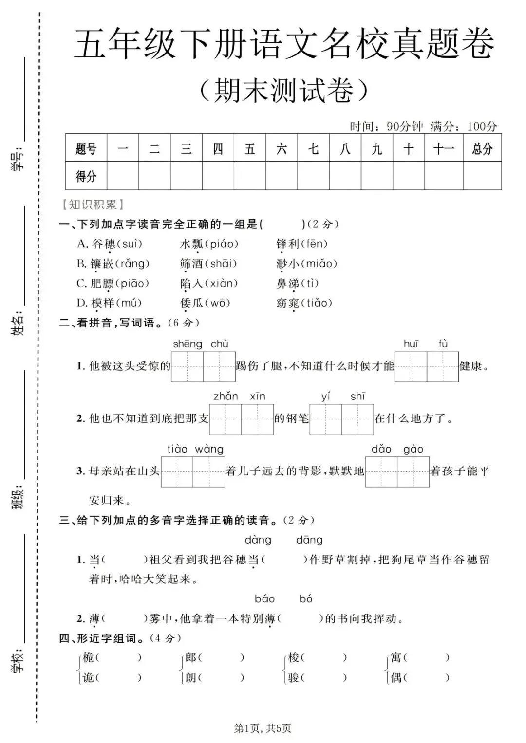新版五年级下册语文|26春期末名校真题卷含答案(高清电子版可下载打印) 第1张 新版五年级下册语文|26春期末名校真题卷含答案(高清电子版可下载打印) 第1张