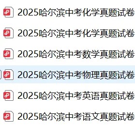 哈尔滨市2025中考真题,免费领取!转发本文开启学霸模式 第2张 哈尔滨市2025中考真题,免费领取!转发本文开启学霸模式 第2张
