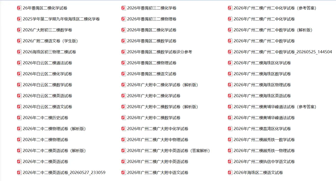 2026年广州中考二模各科试卷及答案②115份免费下载 第1张