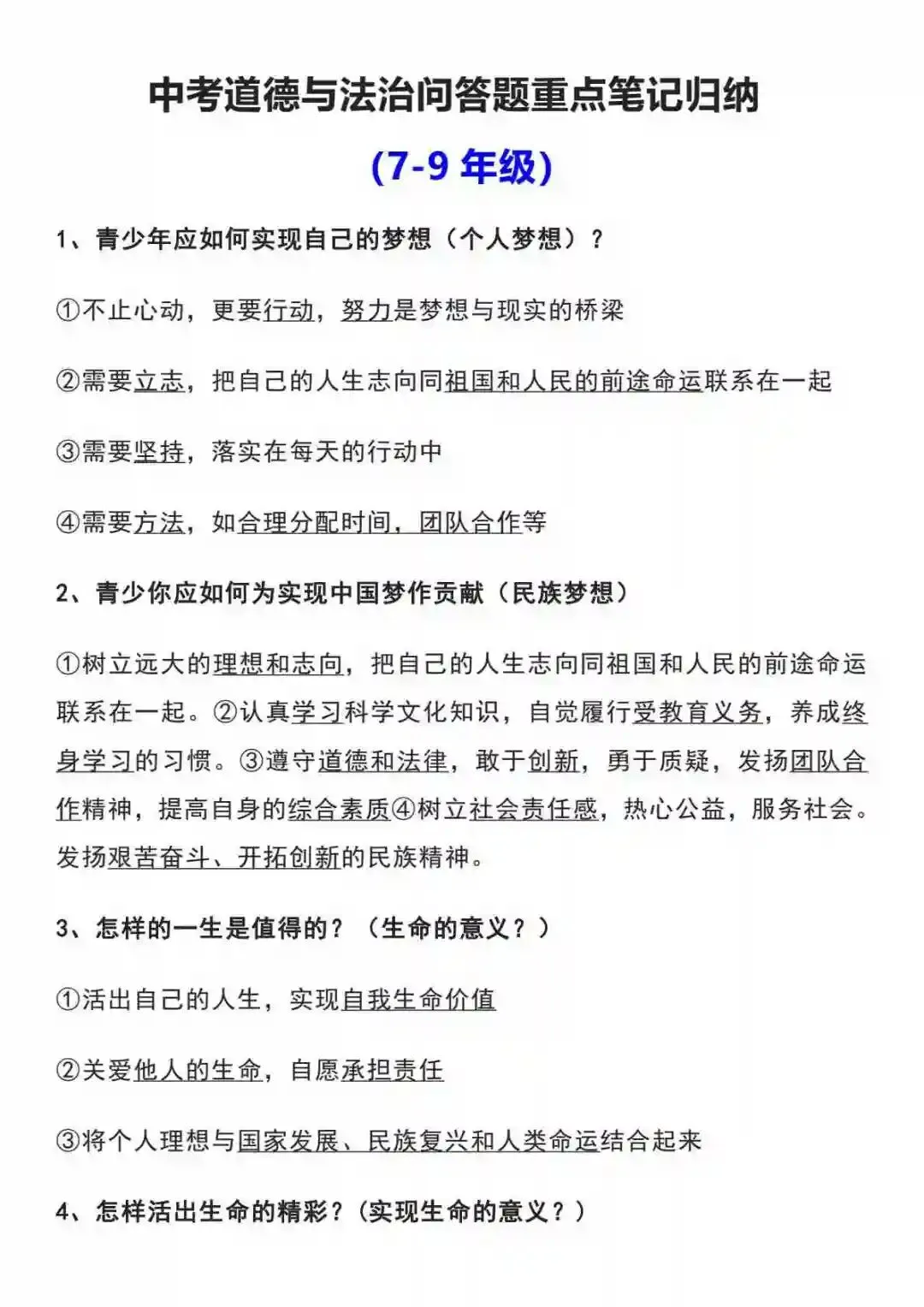 中考道德与法治问答题重点笔记归纳(7-9年级) 第1张