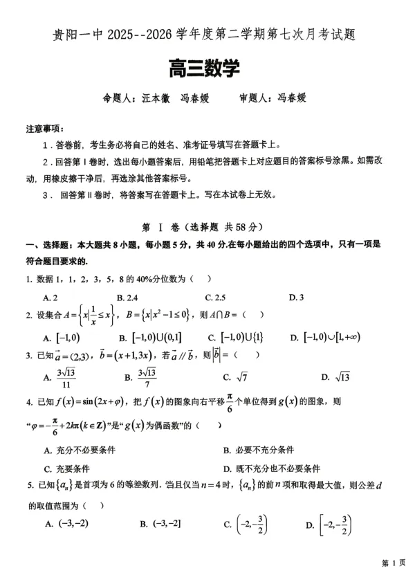 2026年贵阳一中第七次月考数学试卷及解析 第1张
