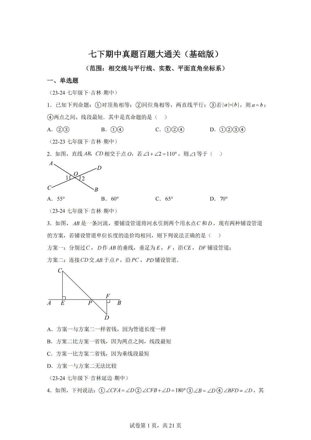 七下期中真题百题大通关(基础版)(范围:相交线与平行线、实数、平面直角坐标系)原卷版 第3张