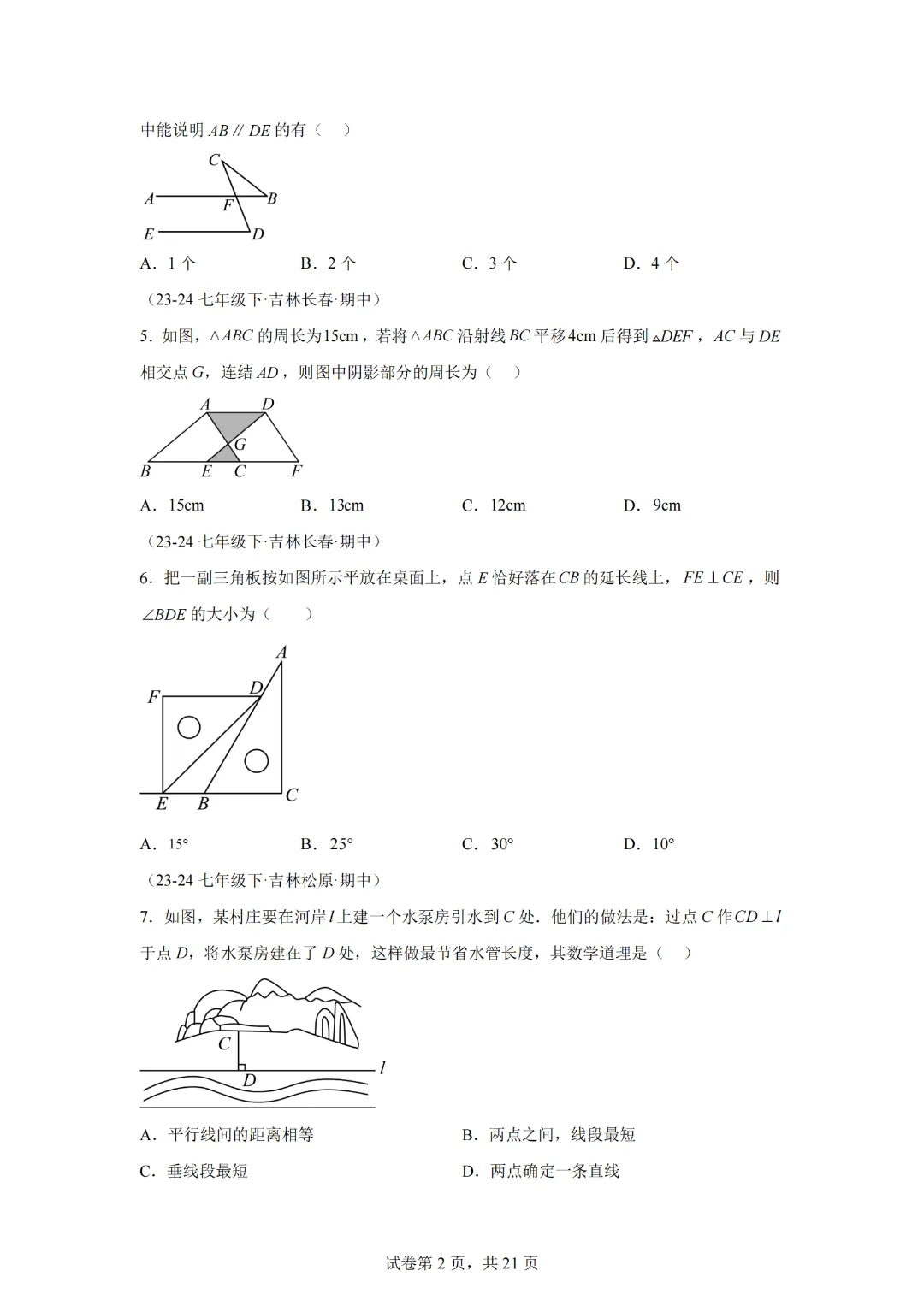 七下期中真题百题大通关(基础版)(范围:相交线与平行线、实数、平面直角坐标系)原卷版 第4张