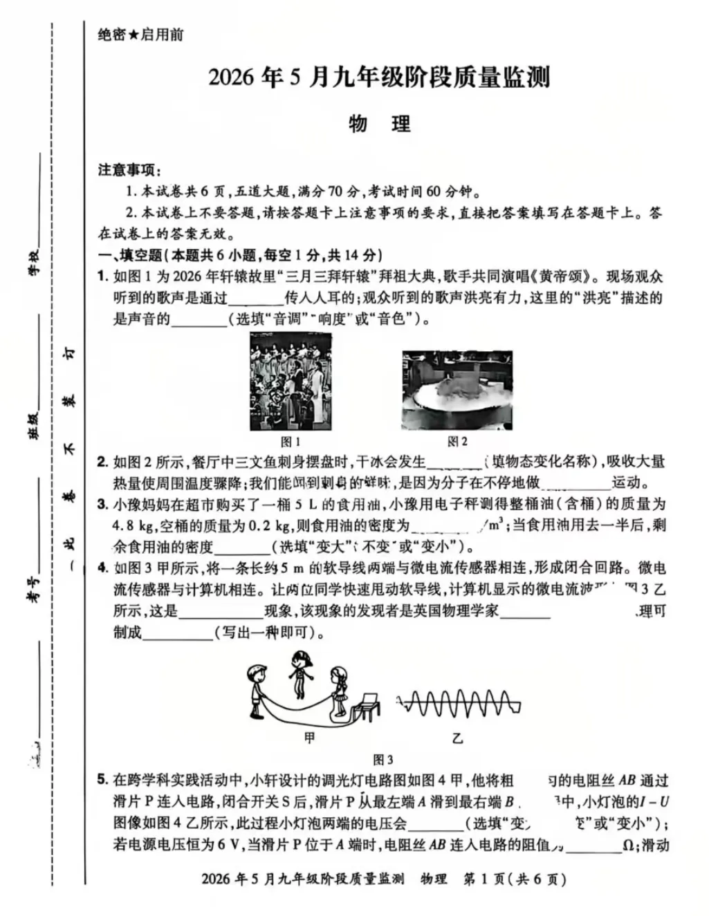 2026年经外中学九年级物理三模试卷 第1张