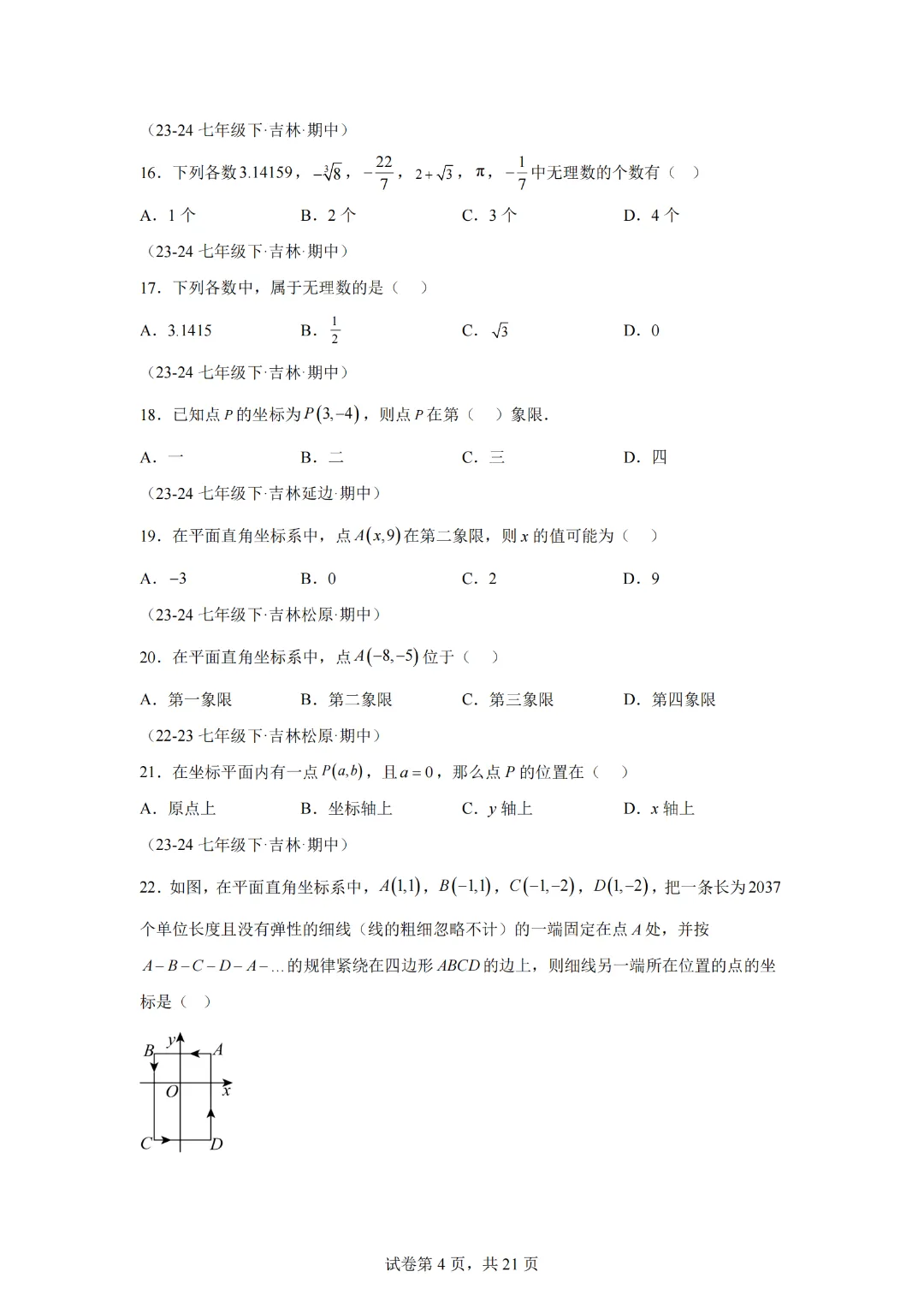 七下期中真题百题大通关(基础版)(范围:相交线与平行线、实数、平面直角坐标系)原卷版 第6张