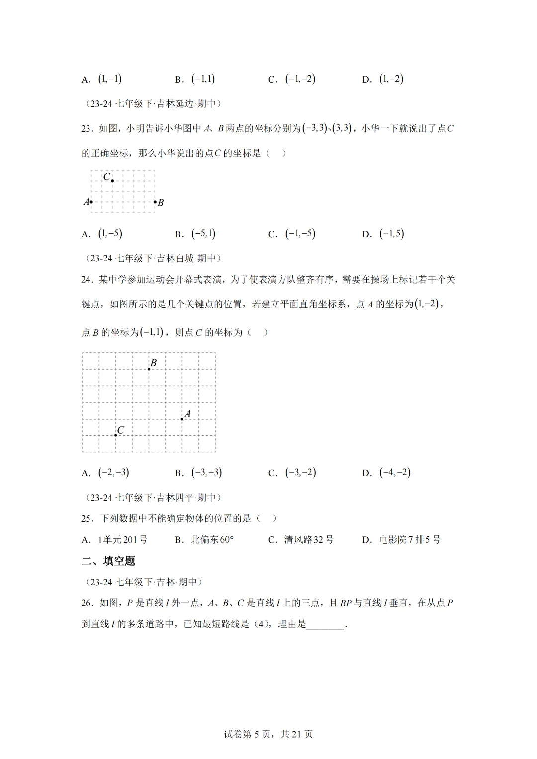 七下期中真题百题大通关(基础版)(范围:相交线与平行线、实数、平面直角坐标系)原卷版 第7张