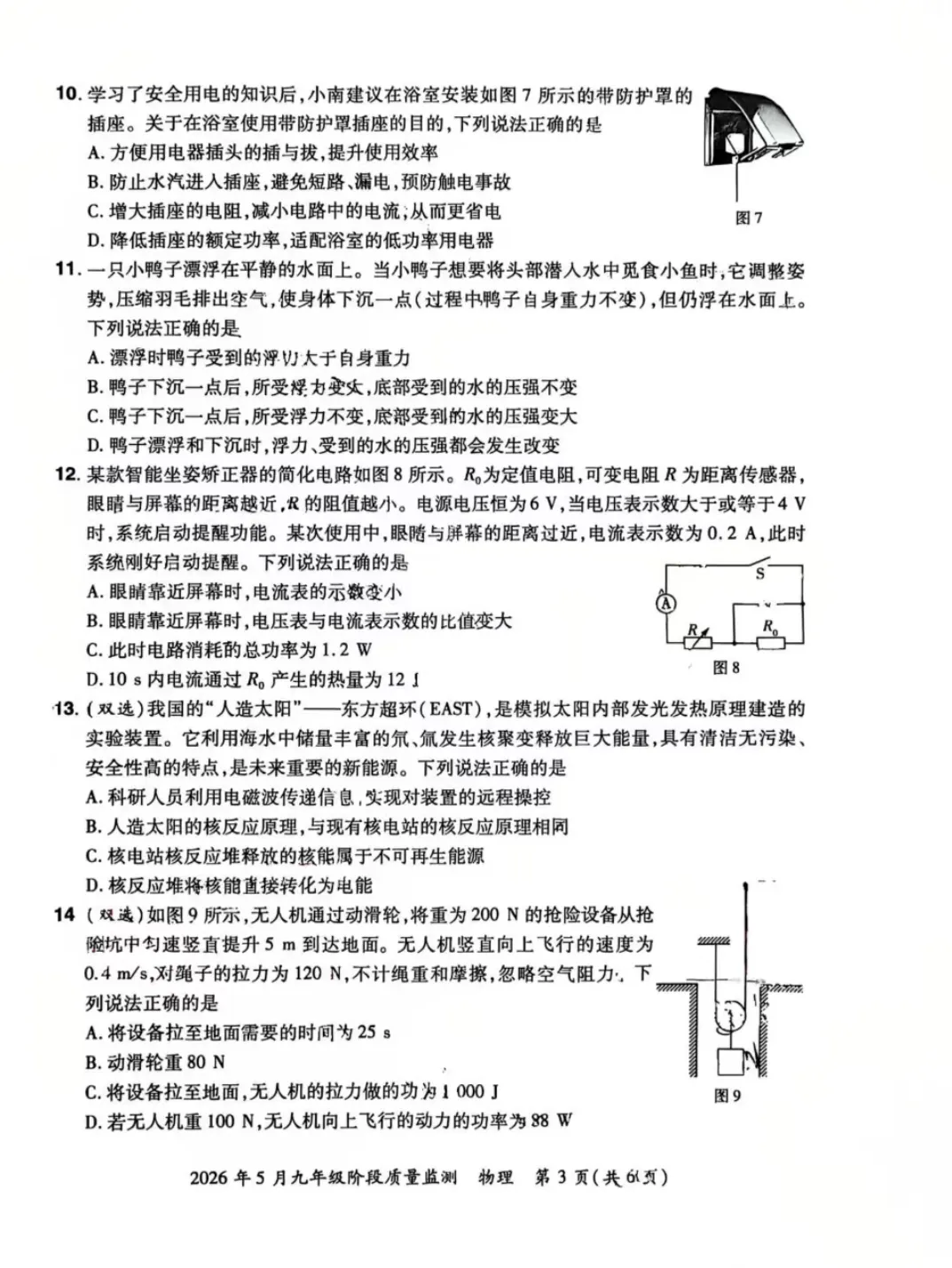 2026年经外中学九年级物理三模试卷 第3张