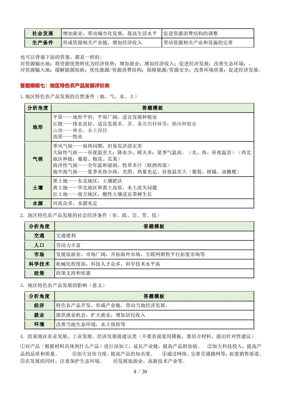 中考《地理》综合题答题模板 第8张