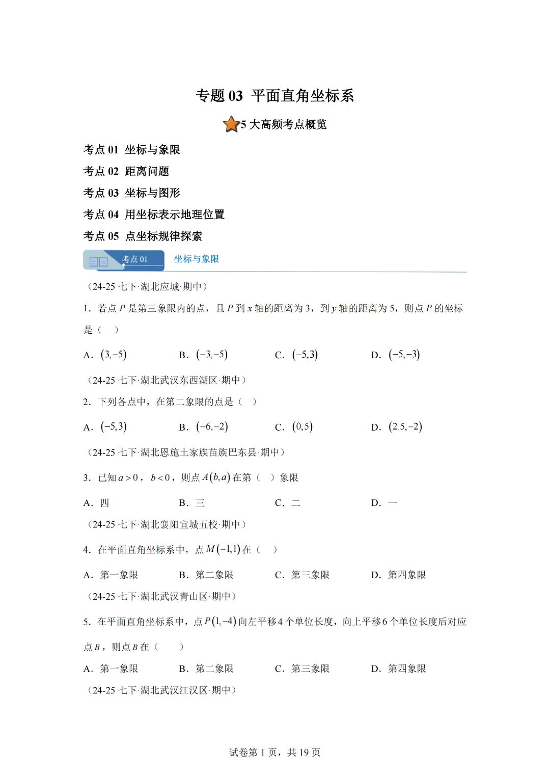 专题03 平面直角坐标系(期中真题汇编,湖北专用)七年级数学下学期新教材人教版 第3张 专题03 平面直角坐标系(期中真题汇编,湖北专用)七年级数学下学期新教材人教版 第3张