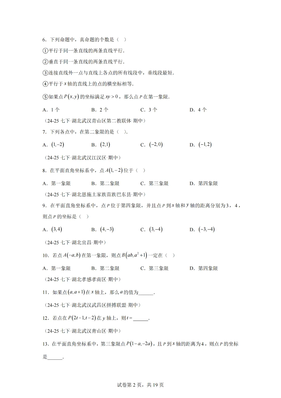 专题03 平面直角坐标系(期中真题汇编,湖北专用)七年级数学下学期新教材人教版 第4张 专题03 平面直角坐标系(期中真题汇编,湖北专用)七年级数学下学期新教材人教版 第4张