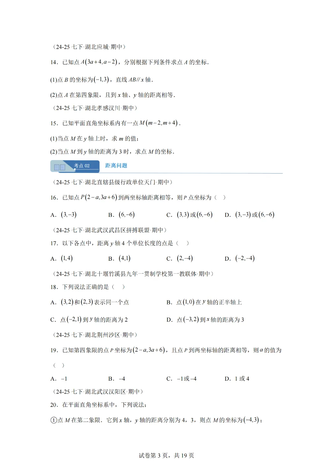 专题03 平面直角坐标系(期中真题汇编,湖北专用)七年级数学下学期新教材人教版 第5张 专题03 平面直角坐标系(期中真题汇编,湖北专用)七年级数学下学期新教材人教版 第5张