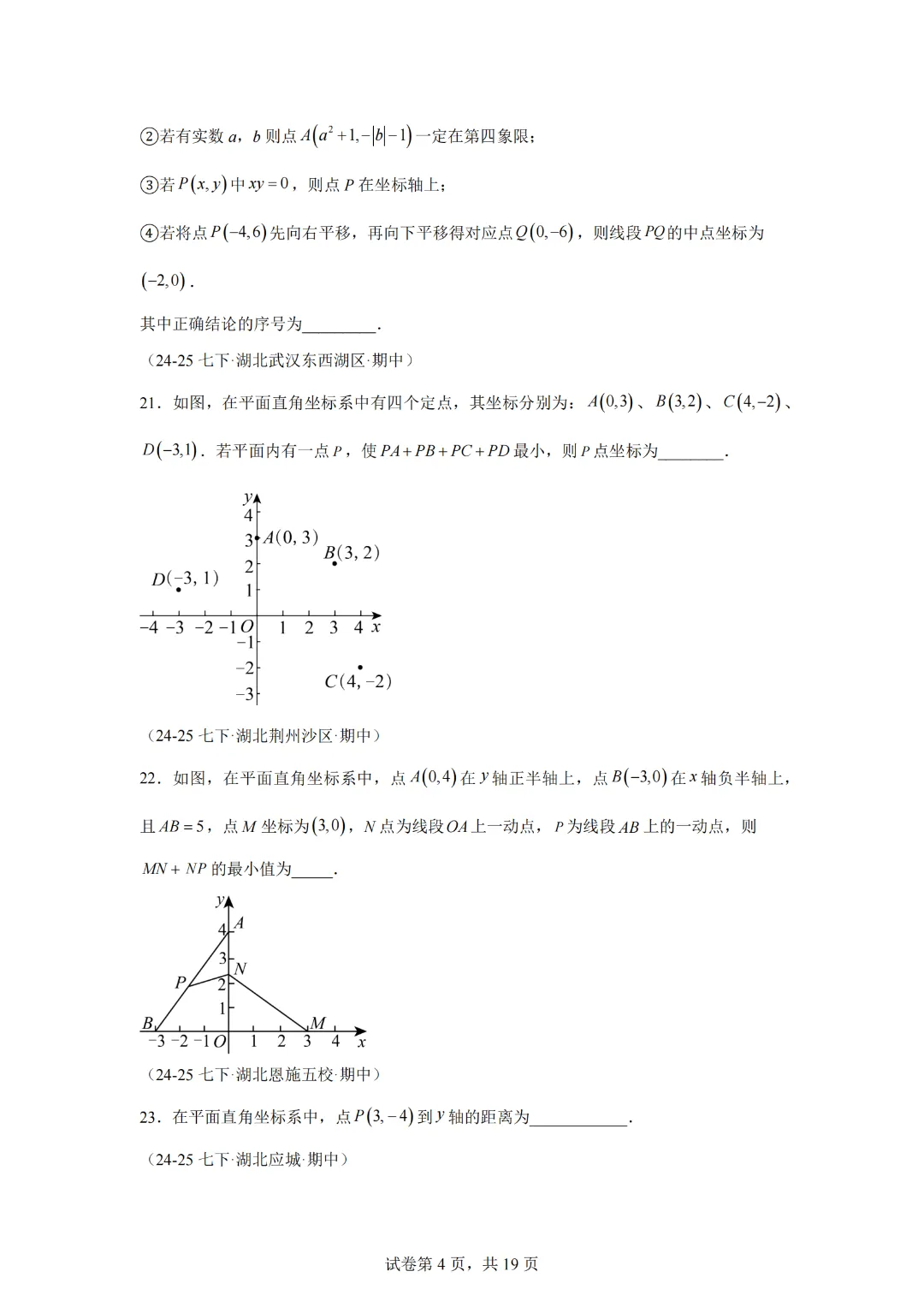 专题03 平面直角坐标系(期中真题汇编,湖北专用)七年级数学下学期新教材人教版 第6张 专题03 平面直角坐标系(期中真题汇编,湖北专用)七年级数学下学期新教材人教版 第6张