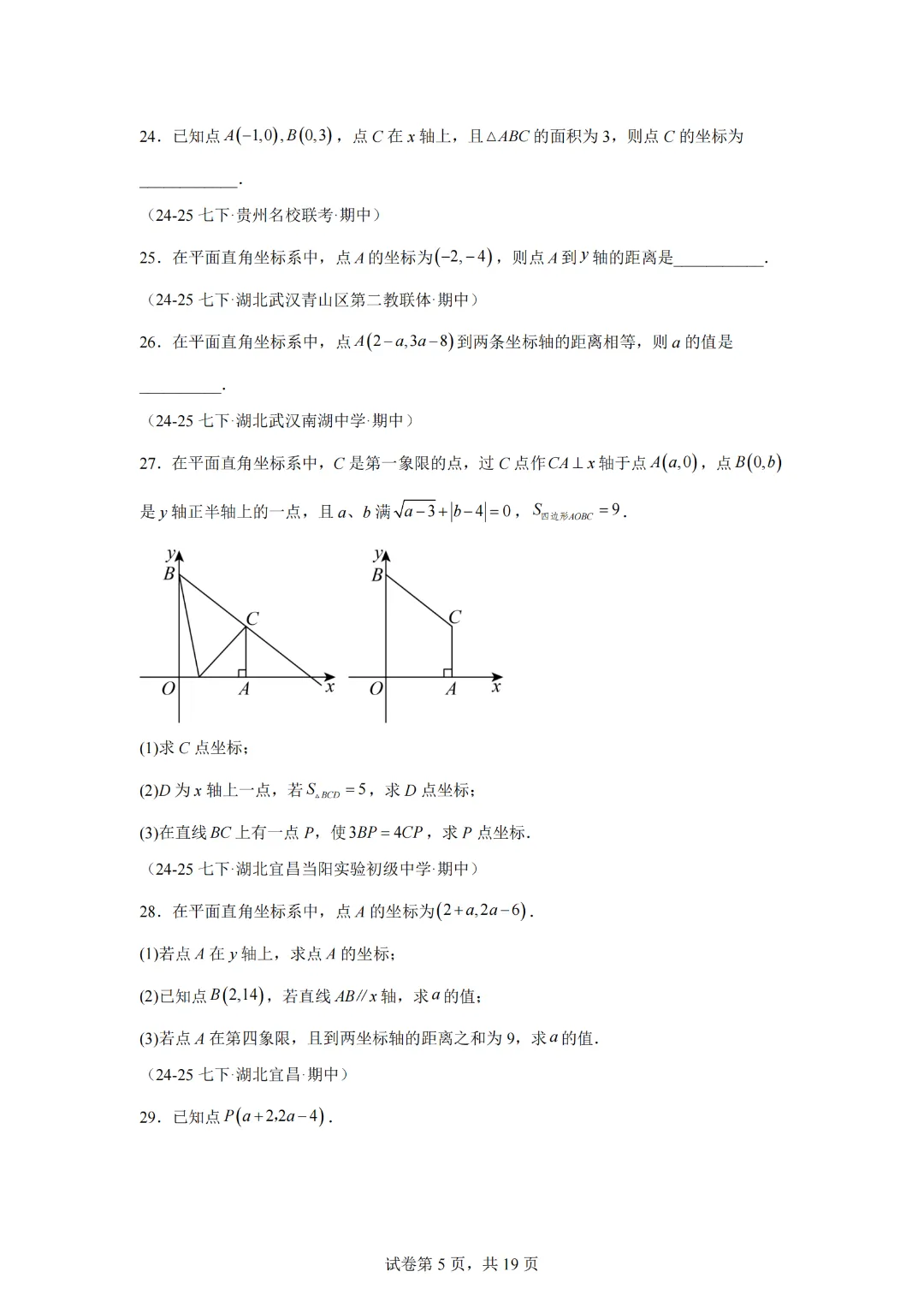 专题03 平面直角坐标系(期中真题汇编,湖北专用)七年级数学下学期新教材人教版 第7张 专题03 平面直角坐标系(期中真题汇编,湖北专用)七年级数学下学期新教材人教版 第7张