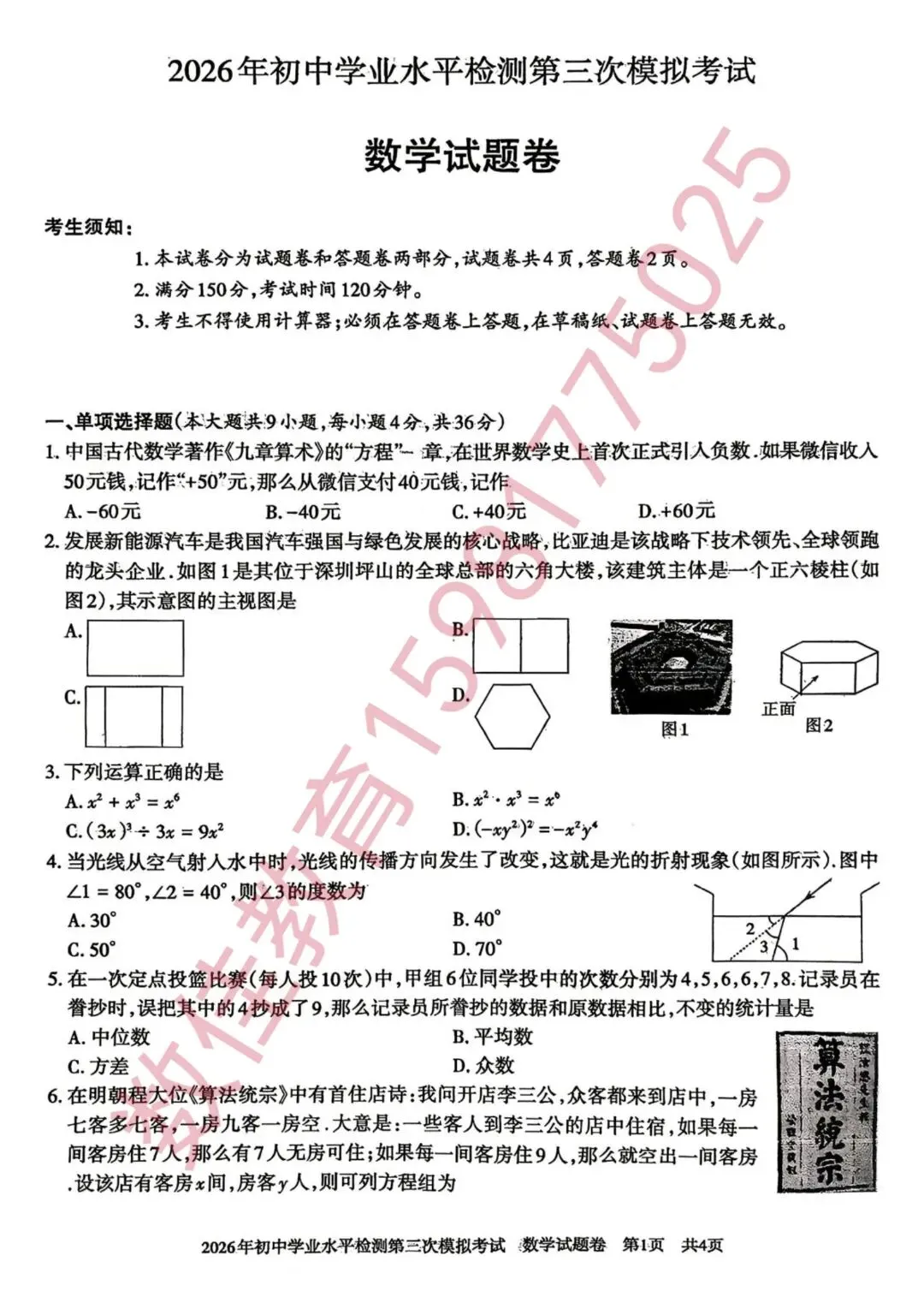 中考数学模拟试卷(2026年初中学业水平检测三模) 第2张 中考数学模拟试卷(2026年初中学业水平检测三模) 第2张