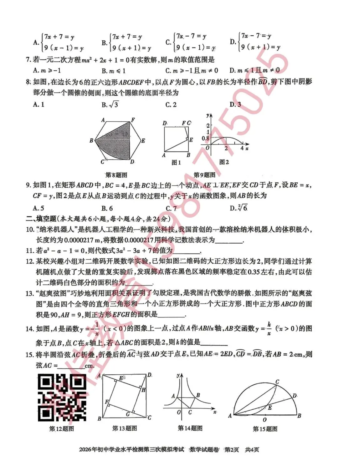 中考数学模拟试卷(2026年初中学业水平检测三模) 第3张 中考数学模拟试卷(2026年初中学业水平检测三模) 第3张
