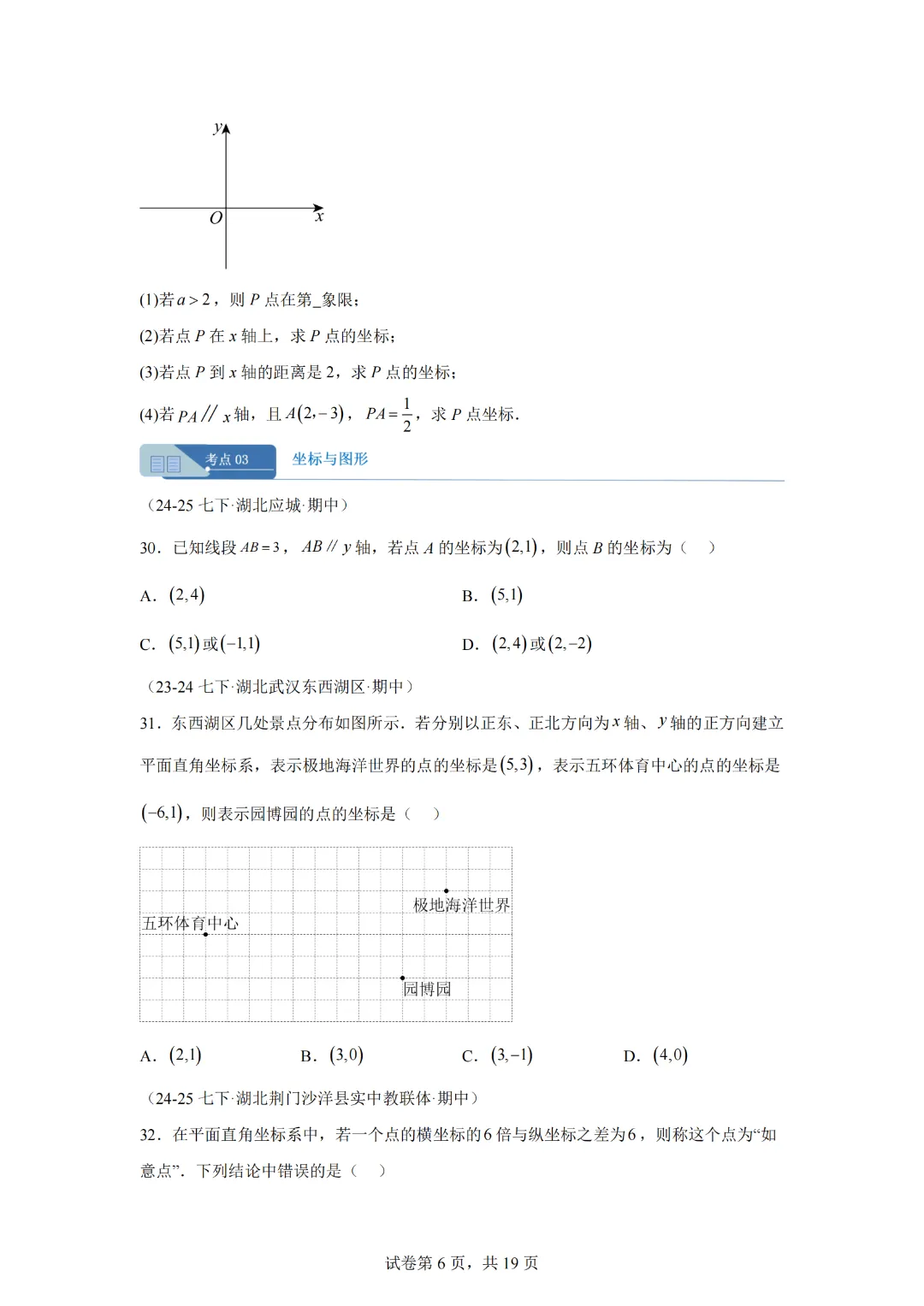 专题03 平面直角坐标系(期中真题汇编,湖北专用)七年级数学下学期新教材人教版 第8张 专题03 平面直角坐标系(期中真题汇编,湖北专用)七年级数学下学期新教材人教版 第8张