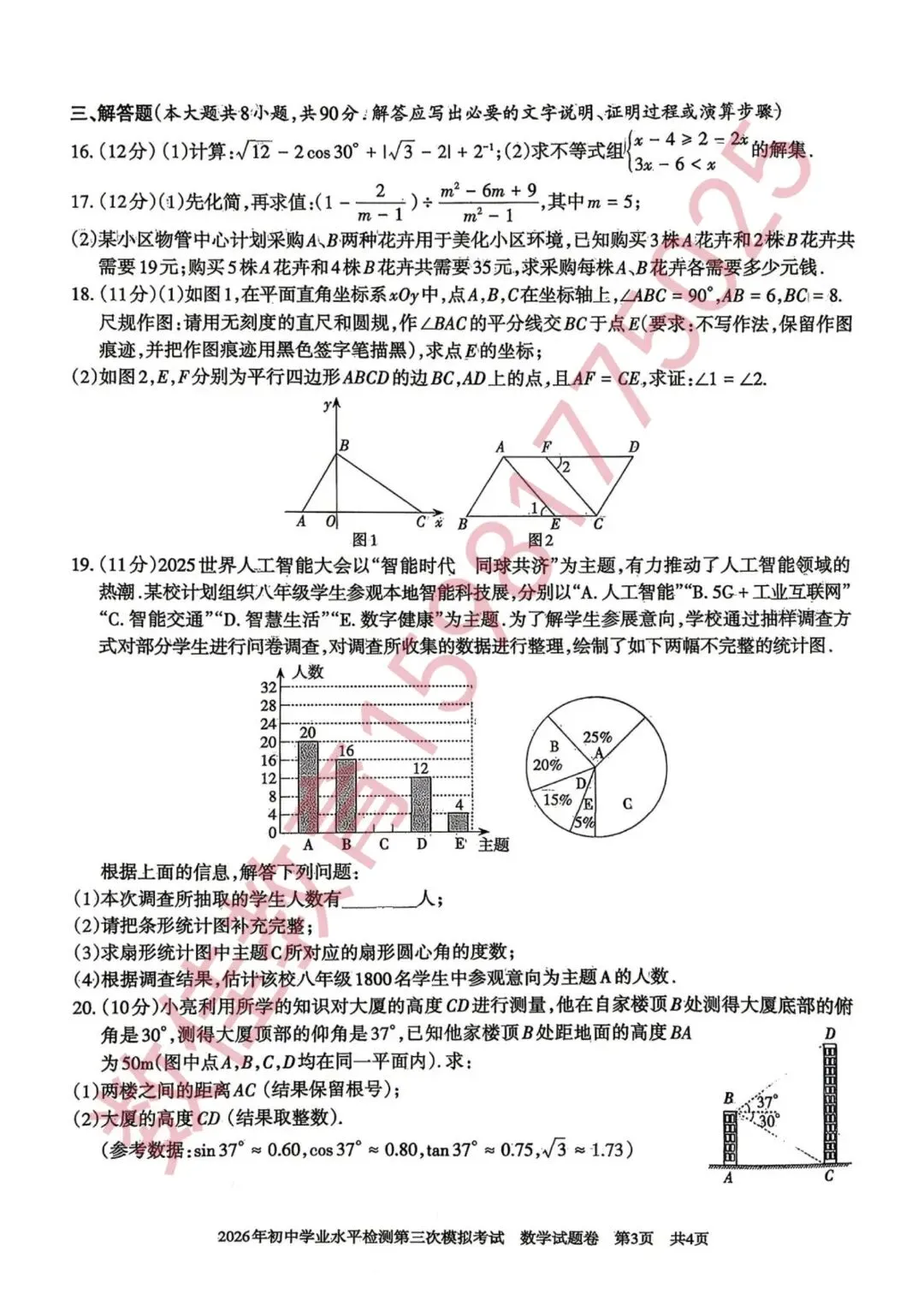 中考数学模拟试卷(2026年初中学业水平检测三模) 第4张 中考数学模拟试卷(2026年初中学业水平检测三模) 第4张