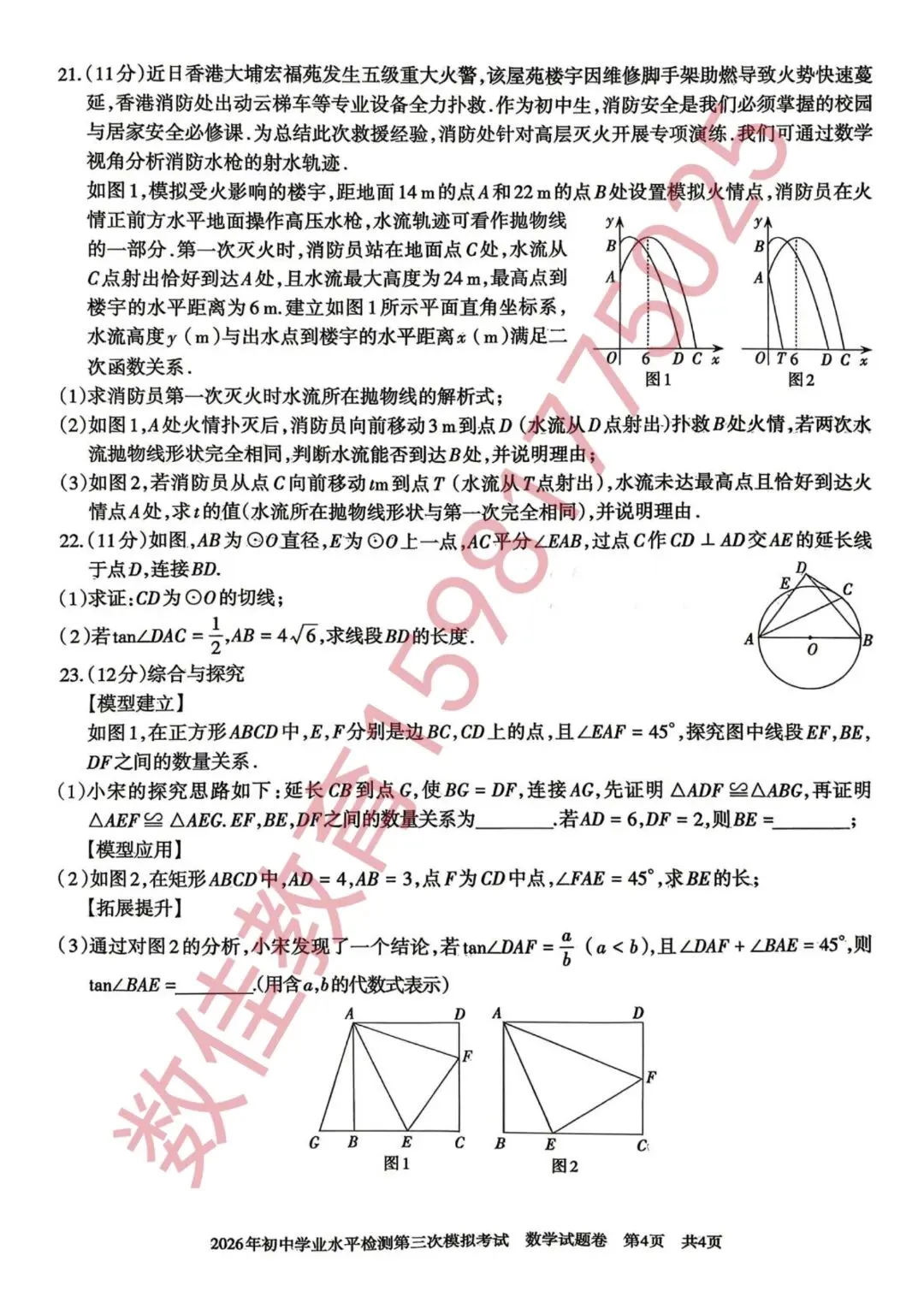 中考数学模拟试卷(2026年初中学业水平检测三模) 第5张 中考数学模拟试卷(2026年初中学业水平检测三模) 第5张