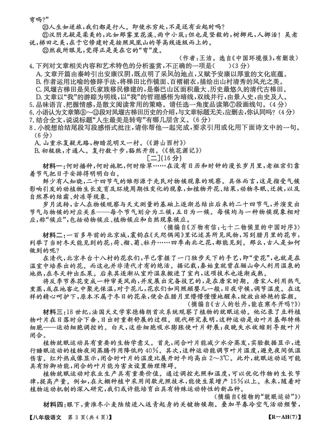 JTY·2026春八下第三次月考语文试卷 第3张