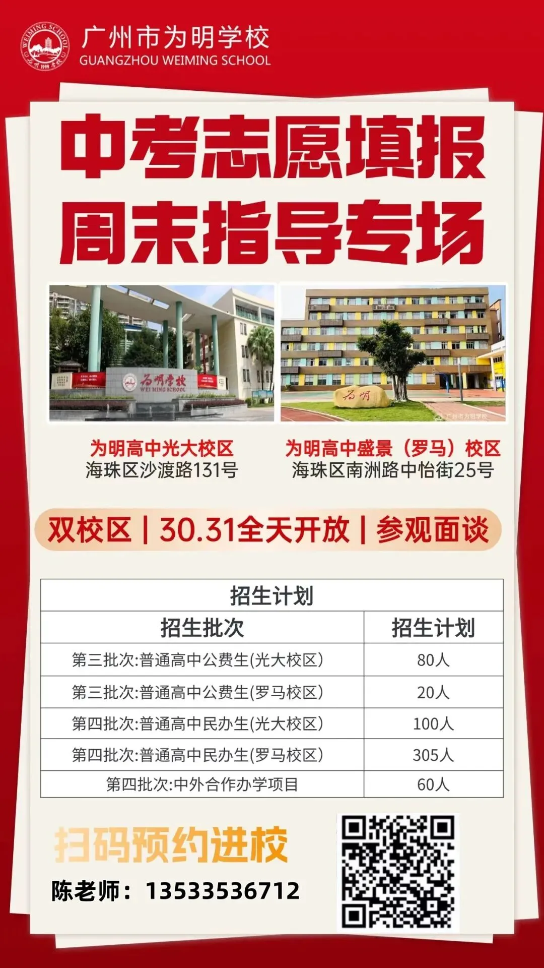 5月30、31日中考志愿填报指导会丨广州为明学校普高、中外合作办学(国际部)招生信息! 第2张 5月30、31日中考志愿填报指导会丨广州为明学校普高、中外合作办学(国际部)招生信息! 第2张