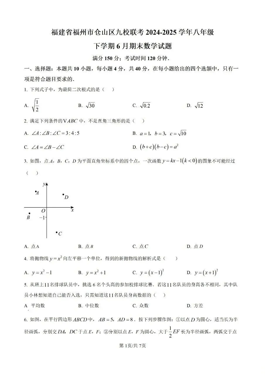 2025年初二年下册数学期末试卷(仓山) 第1张