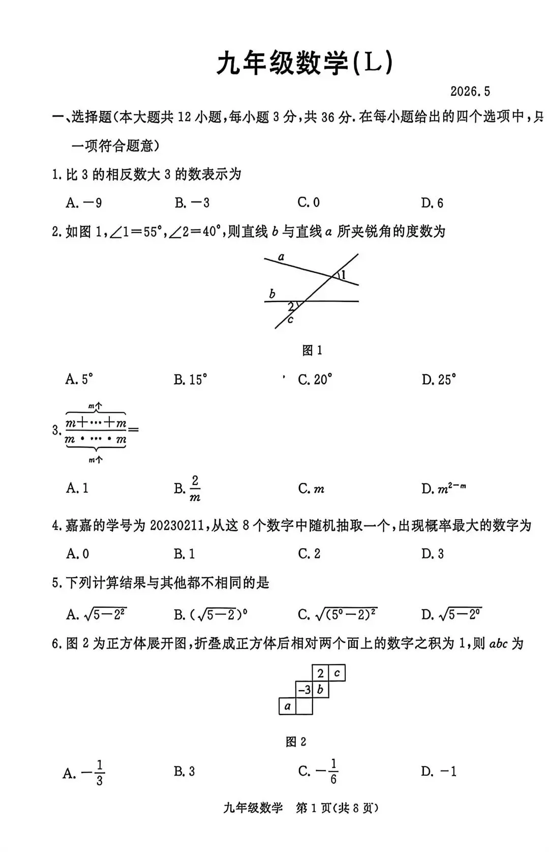 【初三模考】2026年5月邯郸市锦玉中学中考二模数学试卷 第2张 【初三模考】2026年5月邯郸市锦玉中学中考二模数学试卷 第2张