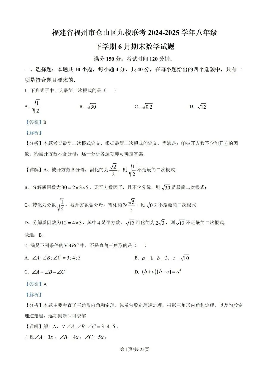 2025年初二年下册数学期末试卷(仓山) 第8张