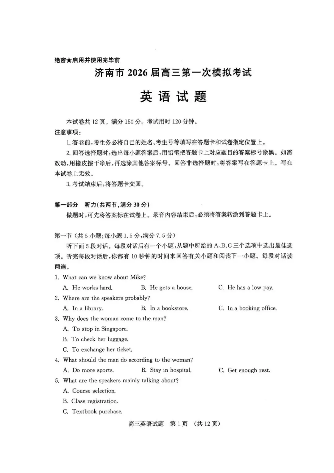 山东济南2026年高三一模英语试卷和参考答案 第1张 山东济南2026年高三一模英语试卷和参考答案 第1张