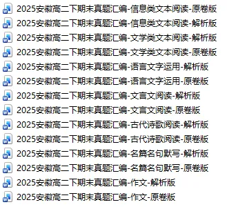 2025安徽高二下期末真题汇编-文言文阅读 第1张 2025安徽高二下期末真题汇编-文言文阅读 第1张
