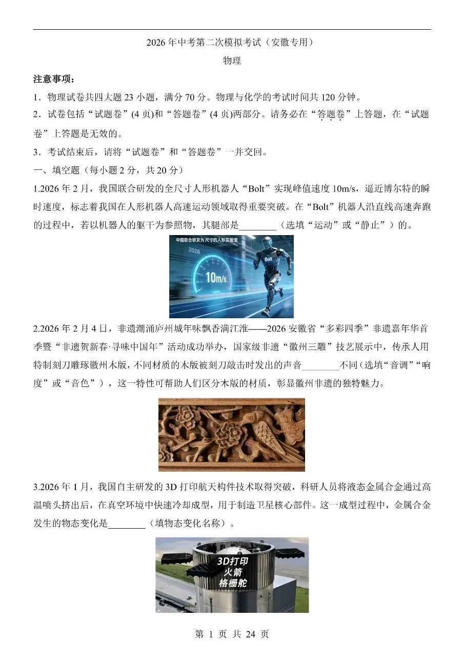 初中物理|2026中考物理第二次模拟考试试卷(安徽专用)(可下载打印) 第1张 初中物理|2026中考物理第二次模拟考试试卷(安徽专用)(可下载打印) 第1张