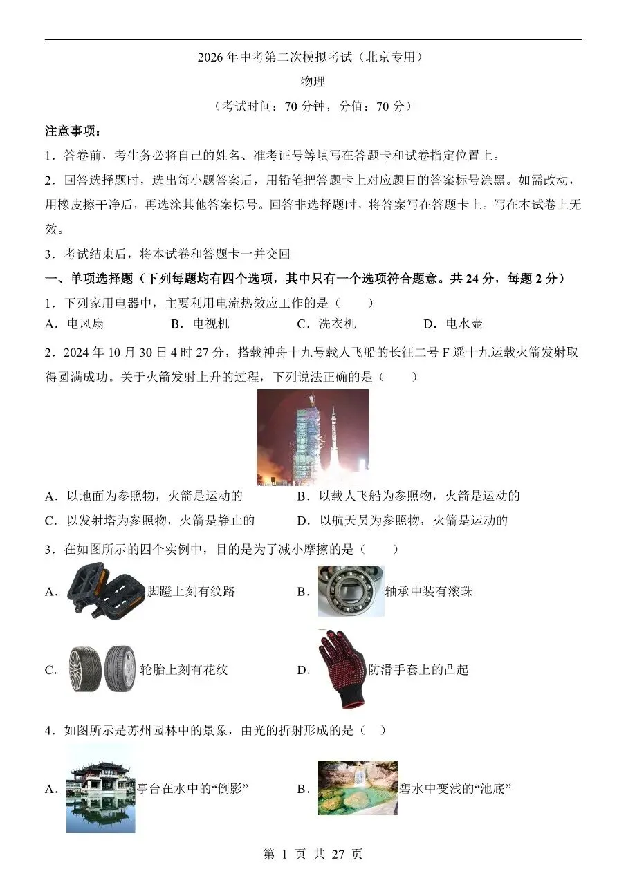 初中物理|2026中考物理第二次模拟考试试卷(北京专用)(可下载打印) 第1张 初中物理|2026中考物理第二次模拟考试试卷(北京专用)(可下载打印) 第1张