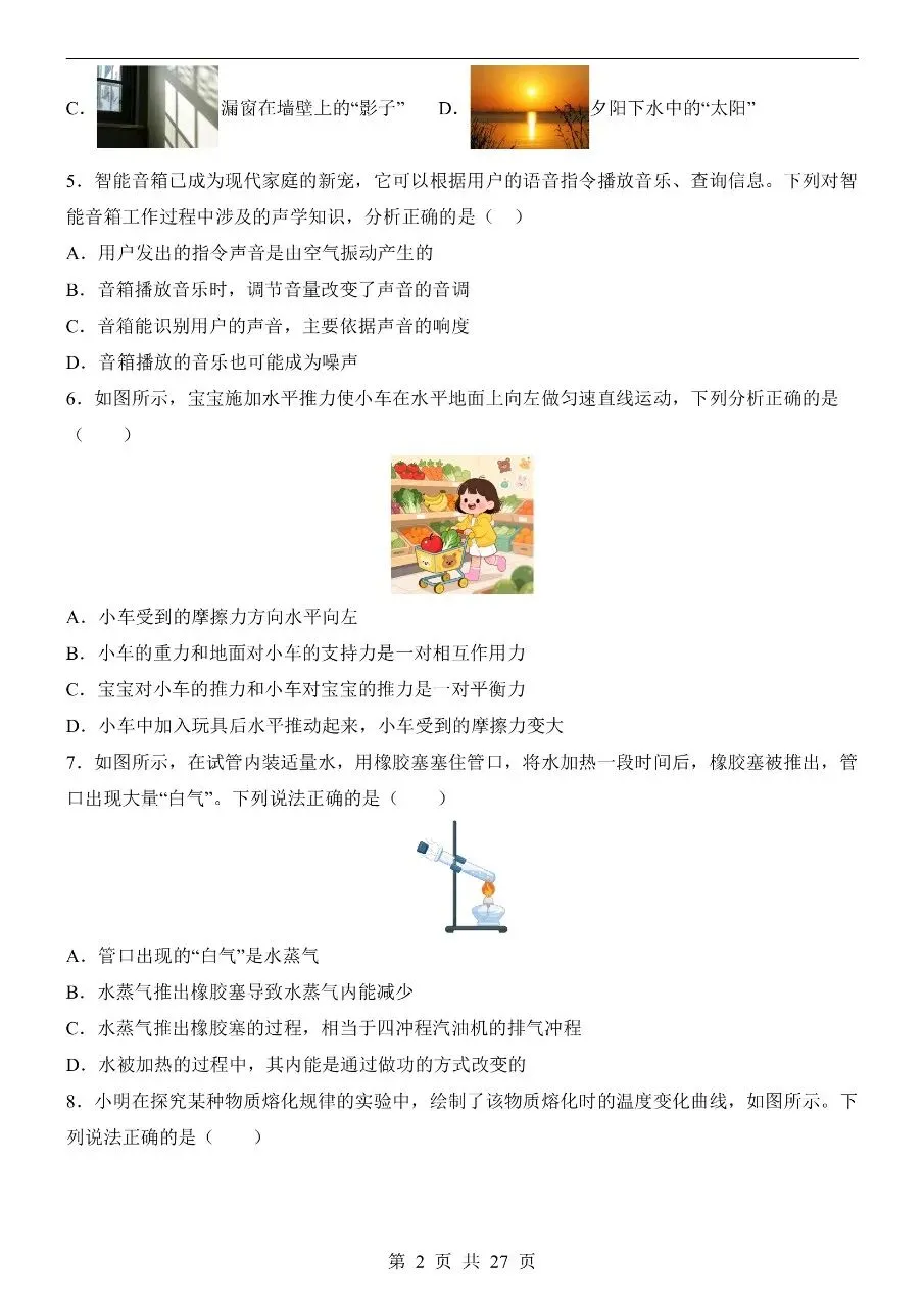 初中物理|2026中考物理第二次模拟考试试卷(北京专用)(可下载打印) 第2张 初中物理|2026中考物理第二次模拟考试试卷(北京专用)(可下载打印) 第2张