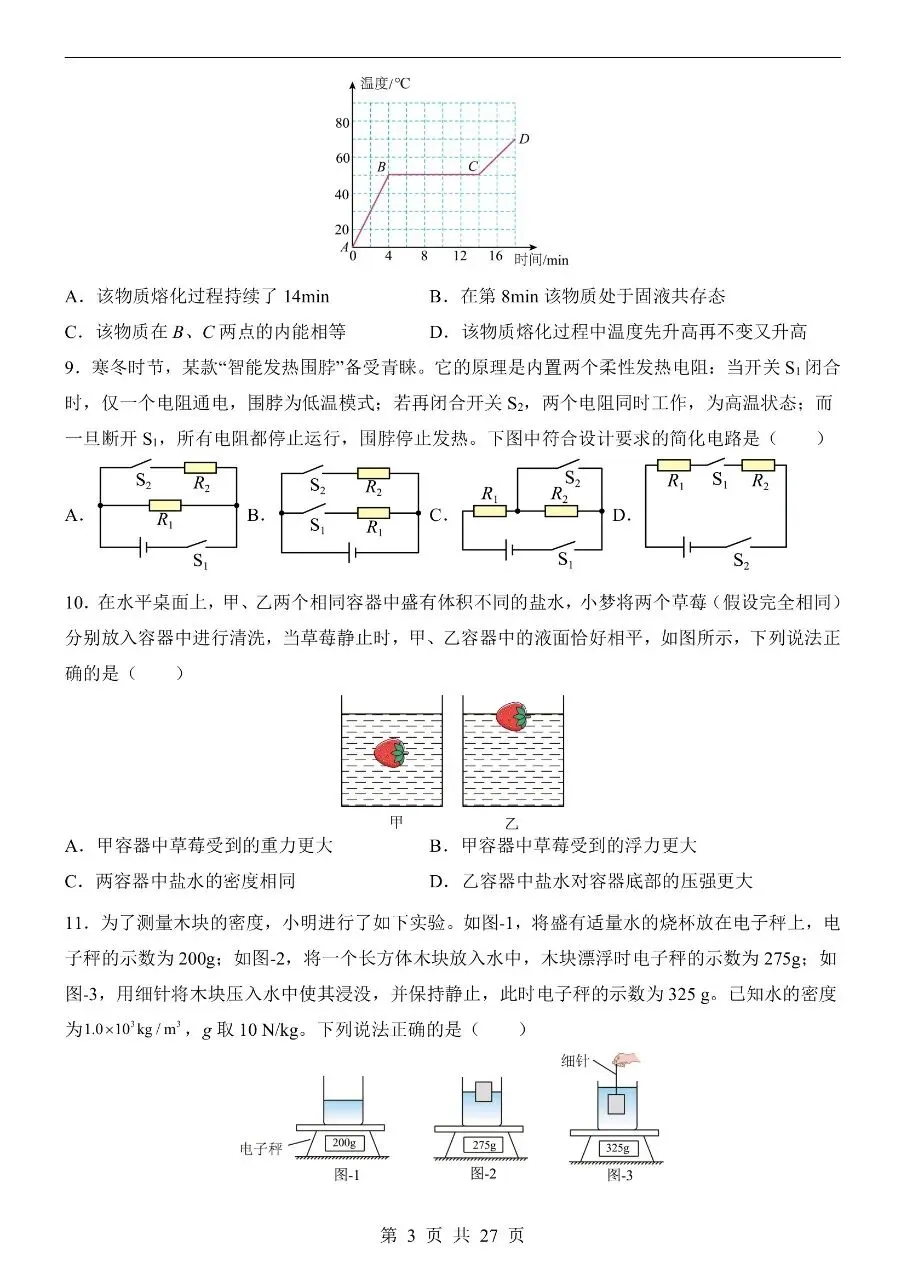 初中物理|2026中考物理第二次模拟考试试卷(北京专用)(可下载打印) 第3张 初中物理|2026中考物理第二次模拟考试试卷(北京专用)(可下载打印) 第3张
