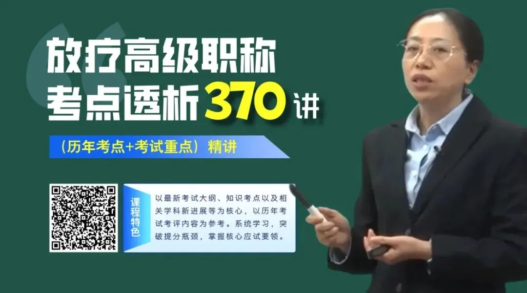 题库+模拟卷:肿瘤放射治疗技术 (正/副高) | 2026卫生高级职称必备 第6张 题库+模拟卷:肿瘤放射治疗技术 (正/副高) | 2026卫生高级职称必备 第6张