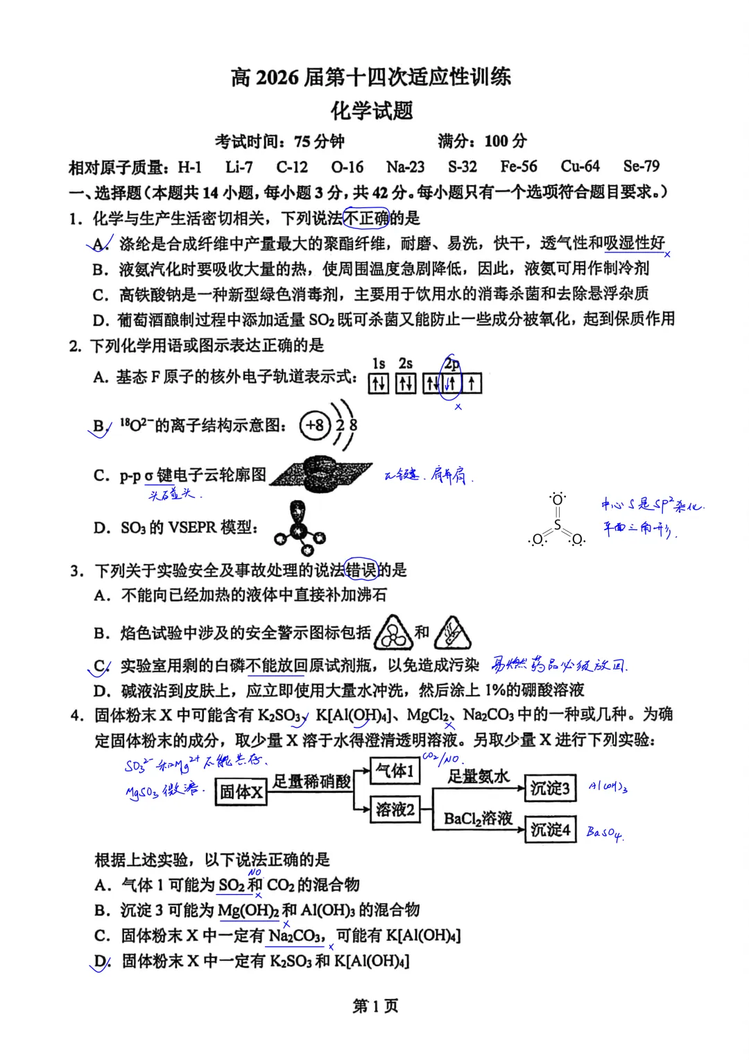 西工大附中2026届高三高考第14次模拟考试(最后一卷)化学试卷简析答案-第1张图片-四季读书网 西工大附中2026届高三高考第14次模拟考试(最后一卷)化学试卷简析答案-第1张图片-四季读书网