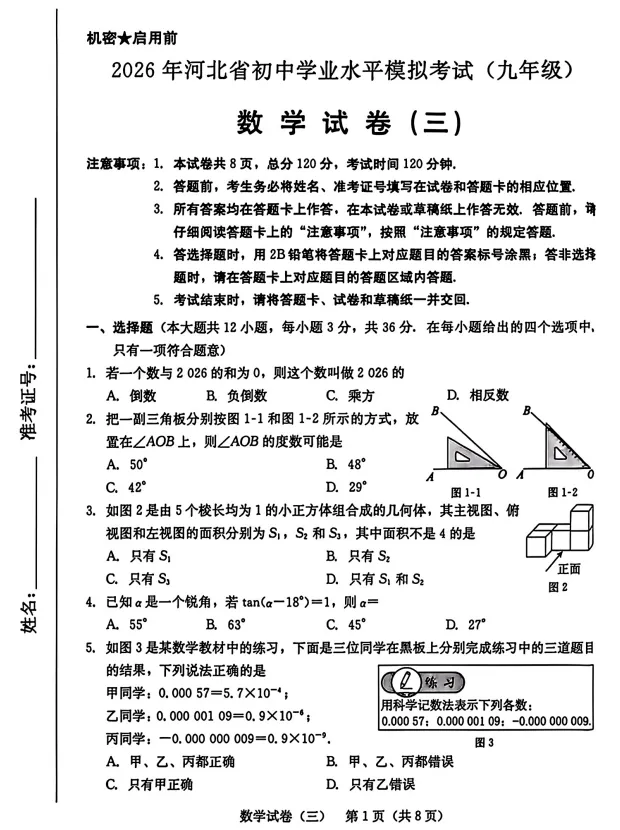 2026年5月河北省中考仿真模拟考试三含答案(文末电子版下载) 第2张 2026年5月河北省中考仿真模拟考试三含答案(文末电子版下载) 第2张