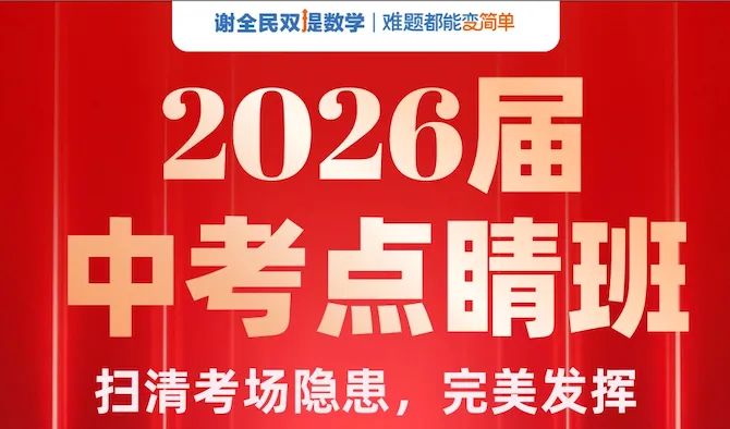 最后27天!2026北京中考点睛班,最后一次冲分机会,错过再无! 第1张 最后27天!2026北京中考点睛班,最后一次冲分机会,错过再无! 第1张