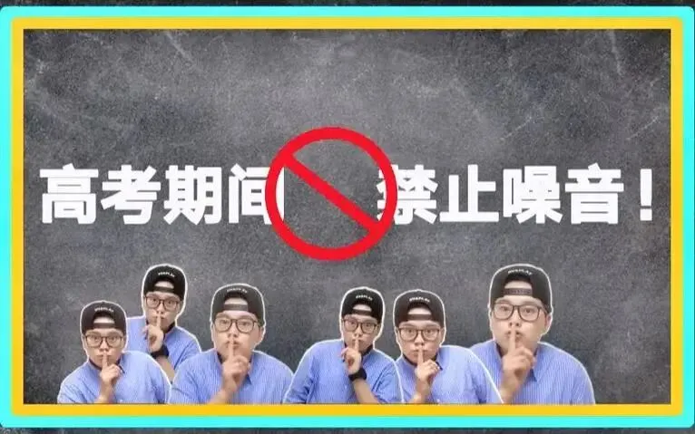 高中考期间禁止噪声作业 第1张
