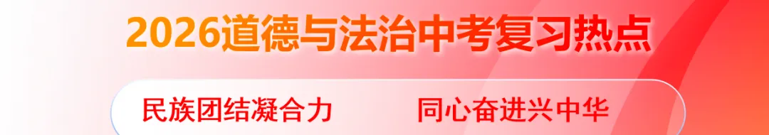 2026年中考道德与法治复习热点专题《民族团结凝合力,同心奋进兴中华》观赏 第1张 2026年中考道德与法治复习热点专题《民族团结凝合力,同心奋进兴中华》观赏 第1张
