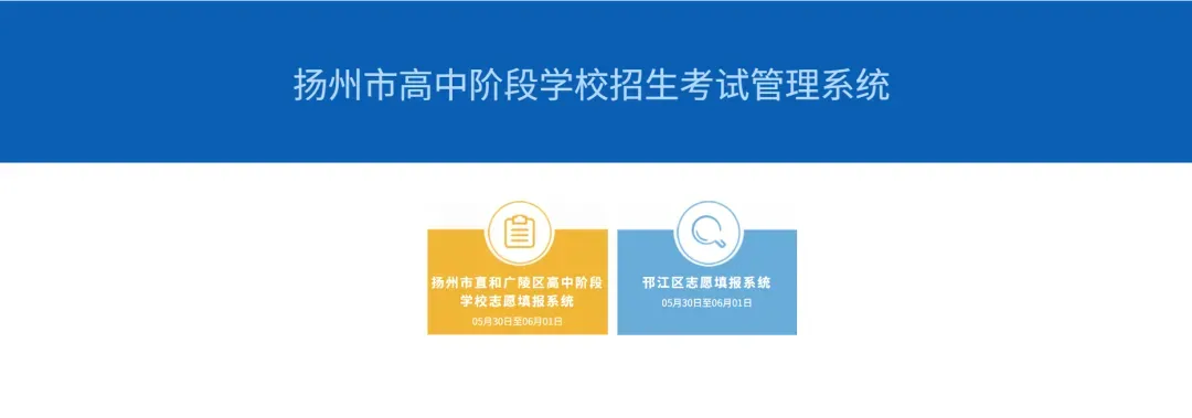 【扬州中考】2026扬州市区中考志愿填报明日开始!填报流程图+填报入口→-第2张图片-四季读书网 【扬州中考】2026扬州市区中考志愿填报明日开始!填报流程图+填报入口→-第2张图片-四季读书网