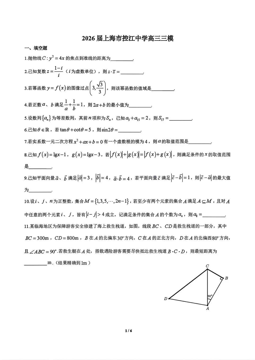 【SH高中数学试卷群更新】上海市控江中学2025-2026学年高三下学期三模数学-第1张图片-四季读书网 【SH高中数学试卷群更新】上海市控江中学2025-2026学年高三下学期三模数学-第1张图片-四季读书网
