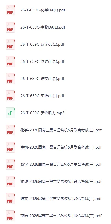 2026届黑吉辽三省高三联考全科试卷+答案!免费下载~ 第2张 2026届黑吉辽三省高三联考全科试卷+答案!免费下载~ 第2张