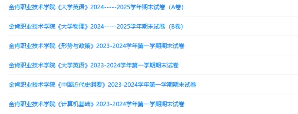 金肯职业技术学院历年期末试卷真题来啦~免费获取 第2张 金肯职业技术学院历年期末试卷真题来啦~免费获取 第2张