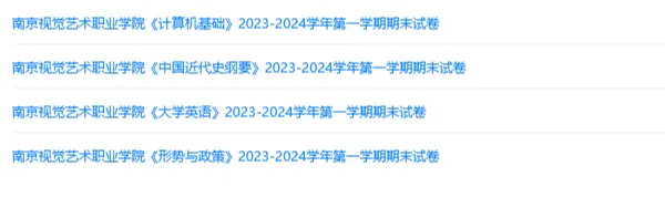 南京视觉艺术职业学院历年期末试卷真题来啦~免费获取 第2张 南京视觉艺术职业学院历年期末试卷真题来啦~免费获取 第2张