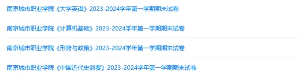 南京城市职业学院历年期末试卷真题来啦~免费获取 第2张 南京城市职业学院历年期末试卷真题来啦~免费获取 第2张