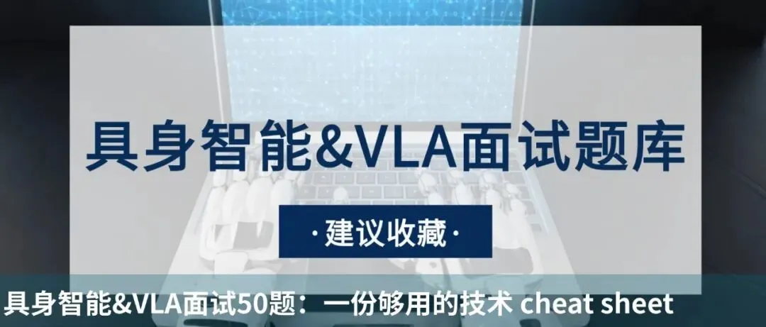 LLM 面试真题:具身方向 VLA/VL 多模态考点解析 第6张