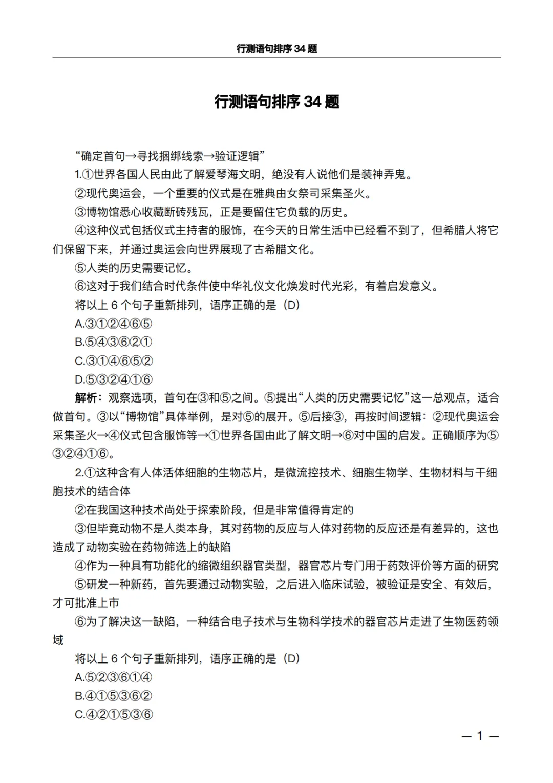 行测语句排序34题·真题精析版:做完这些题,正确率肉眼可见上升 第1张 行测语句排序34题·真题精析版:做完这些题,正确率肉眼可见上升 第1张