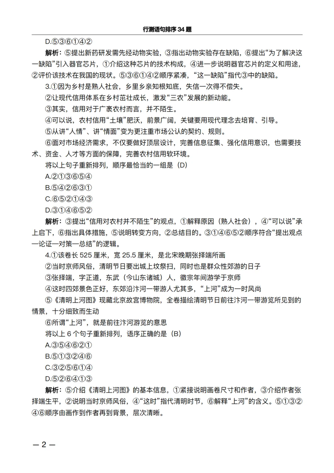 行测语句排序34题·真题精析版:做完这些题,正确率肉眼可见上升 第2张 行测语句排序34题·真题精析版:做完这些题,正确率肉眼可见上升 第2张