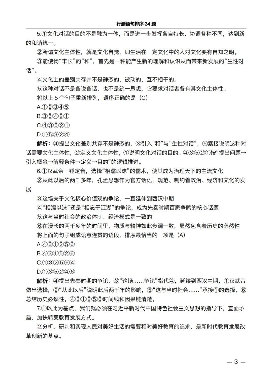 行测语句排序34题·真题精析版:做完这些题,正确率肉眼可见上升 第3张 行测语句排序34题·真题精析版:做完这些题,正确率肉眼可见上升 第3张