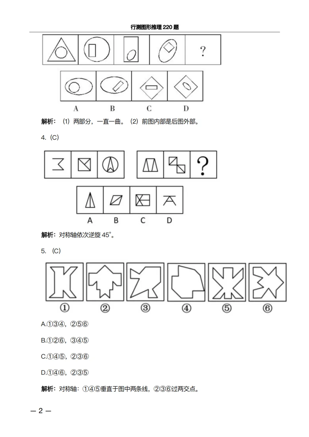 行测图形推理220题·真题精析版:做完这些题,正确率肉眼可见上升 第2张 行测图形推理220题·真题精析版:做完这些题,正确率肉眼可见上升 第2张